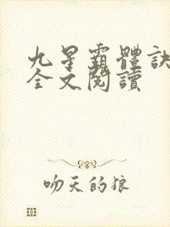 九星霸体诀免费全文阅读封面
