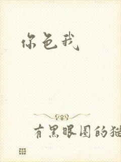 你色我