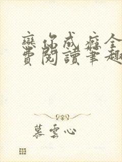 恋你成瘾全文免费阅读笔趣阁叶兮封面