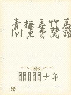 青梅弄竹马小说1v1免费阅读封面