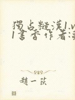 独占糙汉1.v1书香作者:苏月半封面