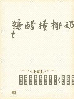 糖醋撞椰奶txt
