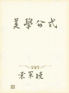 美学公式