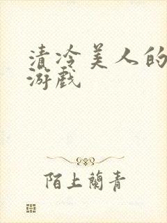 清冷美人的神奇游戏