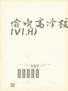 偷吃高冷校草(1V1.H)