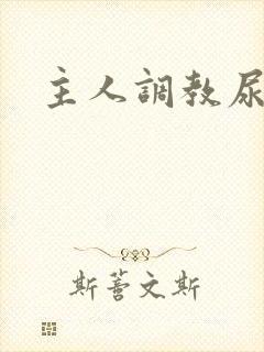 主人调教尿便器