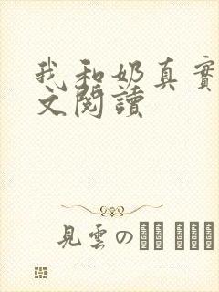 我和奶真实乱全文阅读