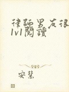 律师男友很难撩1v1阅读封面