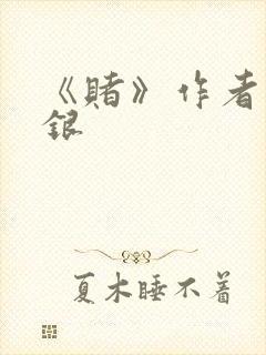 《赌》作者木口银封面
