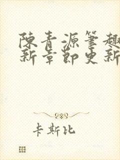 陈青源笔趣阁最新章节更新