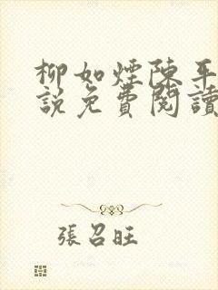 柳如烟陈平安小说免费阅读全文