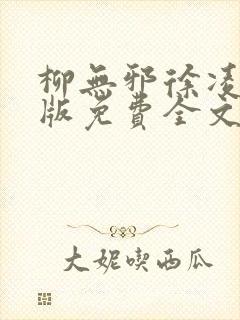 柳无邪徐凌雪正版免费全文
