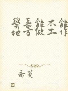学长能不能换个地方做工作