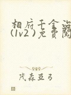 相府千金治病记(1v2 )免费阅读