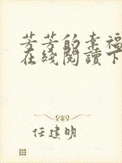 芳芳的幸福小说在线阅读下载