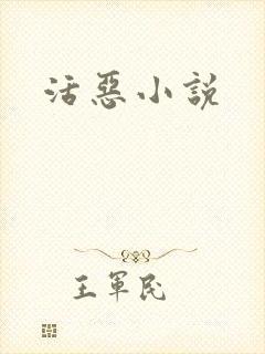活恶小说