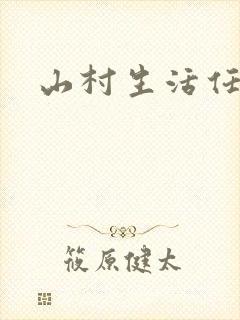 山村生活任逍遥