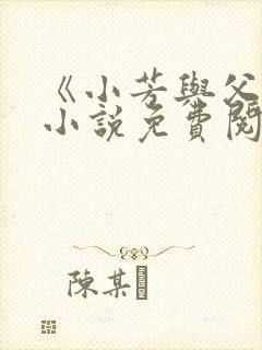 《小芳与父亲》小说免费阅读