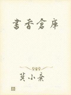 书香仓库封面