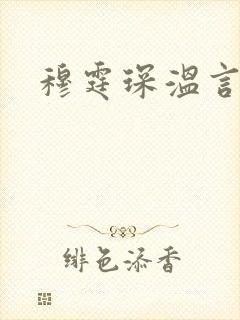 穆霆琛温言
