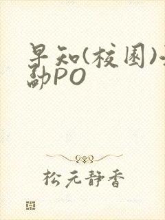 早知(校园)江勐PO封面