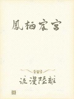凤栖宸宫