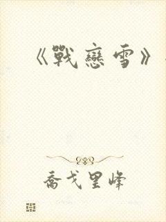 《战恋雪》全文