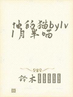 他的猫by1v1月半喵封面