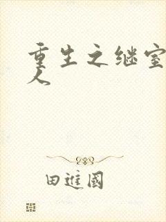重生之继室很勾人