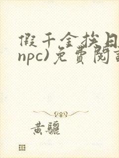 假千金挨日记(npc)免费阅读