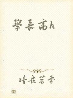 学长高h