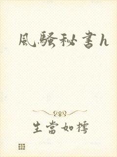 风骚秘书h封面