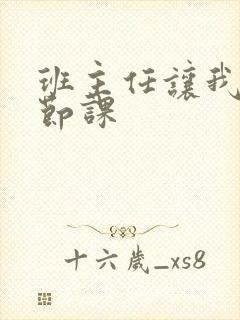 班主任让我诵一节课