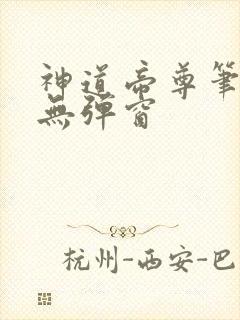神道帝尊笔趣阁无弹窗封面