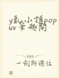 y乱小镇popuv笔趣阁