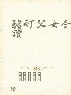 酩酊父女全文阅读封面
