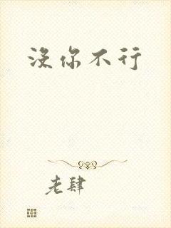 没你不行
