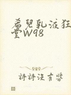 希儿乳液狂飙天堂W98