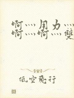 啊灬用力灬啊灬啊灬啊灬双男主