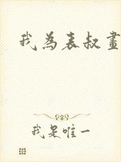 我为表叔画新妆