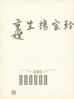 重生杨家干了众嫂
