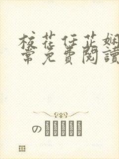 校花任芷娴的日常免费阅读小说
