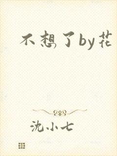 不想了by花卷
