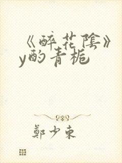 《醉花阴》 by酌青栀封面