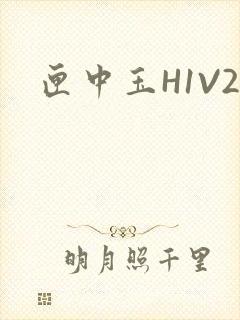 匣中玉H1V2