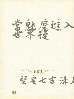 当魅魔进入快穿世界后