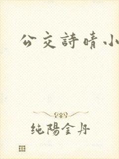 公交诗晴小说封面