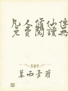凡人修仙传全文免费阅读无弹窗