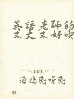 英语老师的兔子又大又好吃
