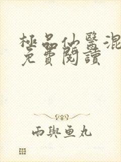 极品仙医混山村免费阅读封面